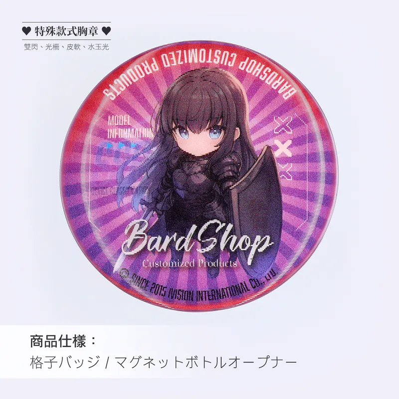 客製｜光柵胸章 / 磁吸開瓶器